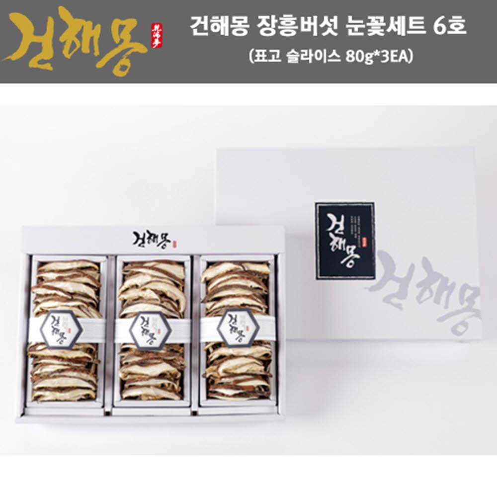 건해몽 장흥버섯 눈꽃세트 6호