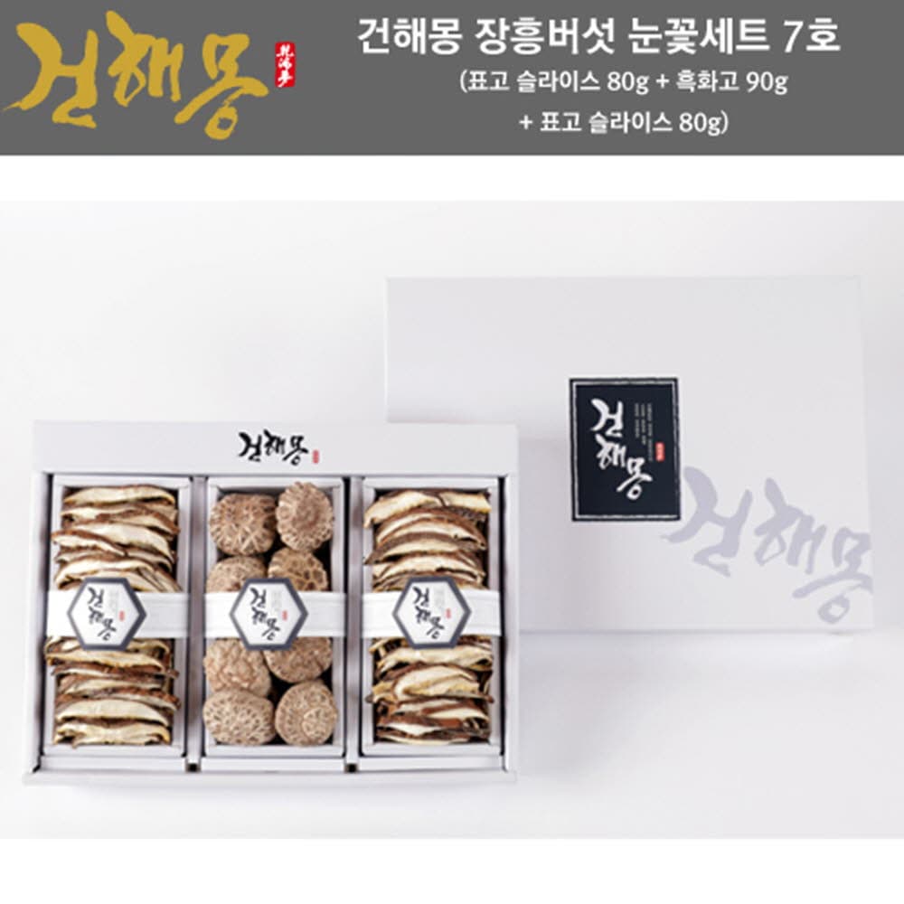 건해몽 장흥버섯 눈꽃세트 7호