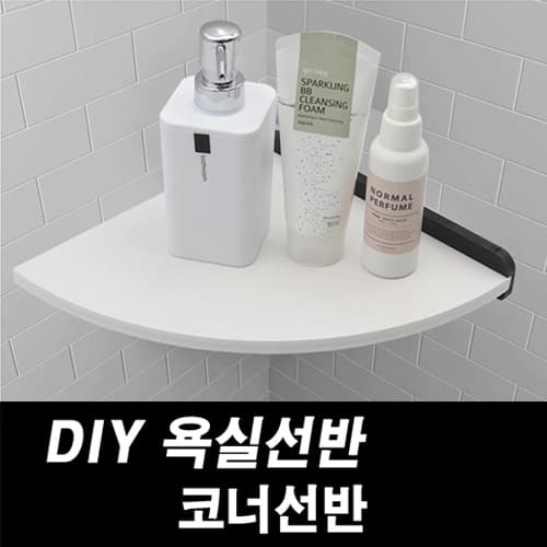 DIY포맥스 욕실선반 코너선반