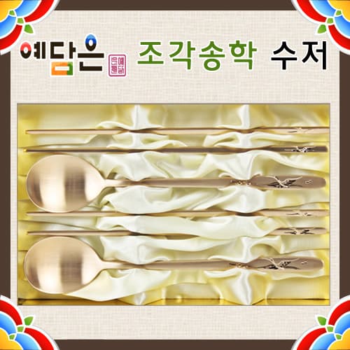 예담은 방짜 조각송학 수저2벌세트
