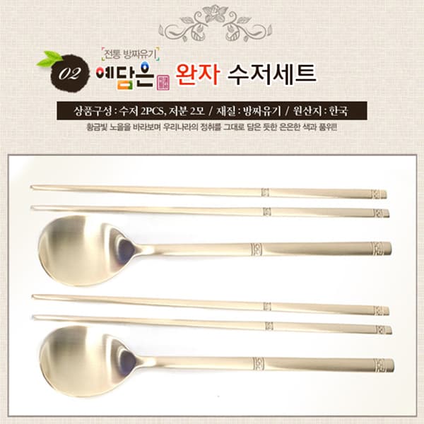 [예담은] 방짜 완자수저