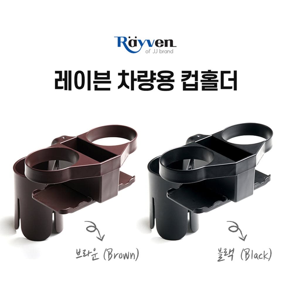 레이븐(Rayven) 4 in 1 컵홀더