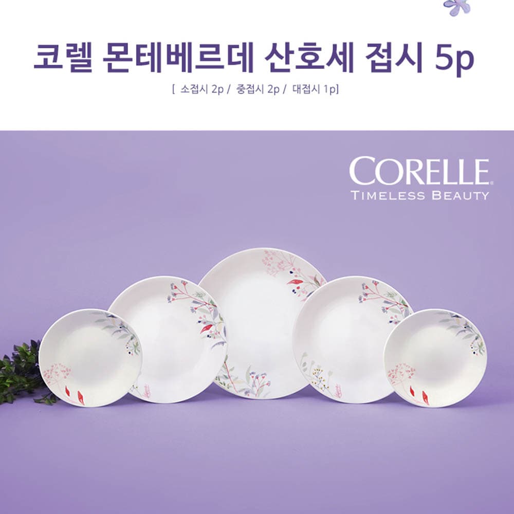 코렐 몬테베르데 산호세 접시 5p