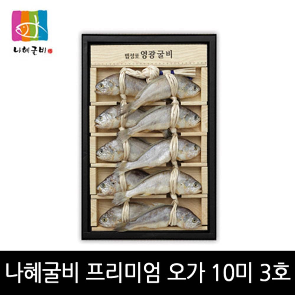 [영광 법성포 굴비 특품사업단] 김맹님 나혜굴비 프리미엄 오가세트 3호 - 10미 (21-22cm이내1.1kg)