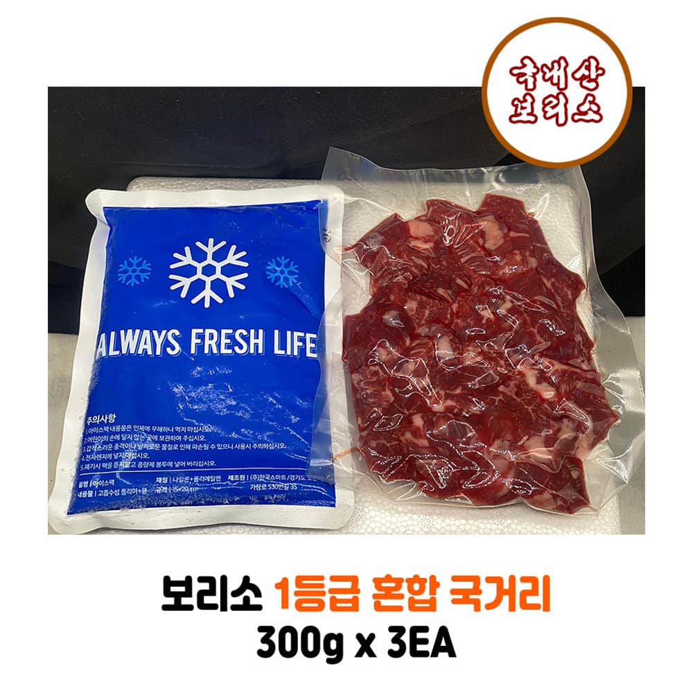 보리소 1등급 혼합 국거리 300g x 3ea