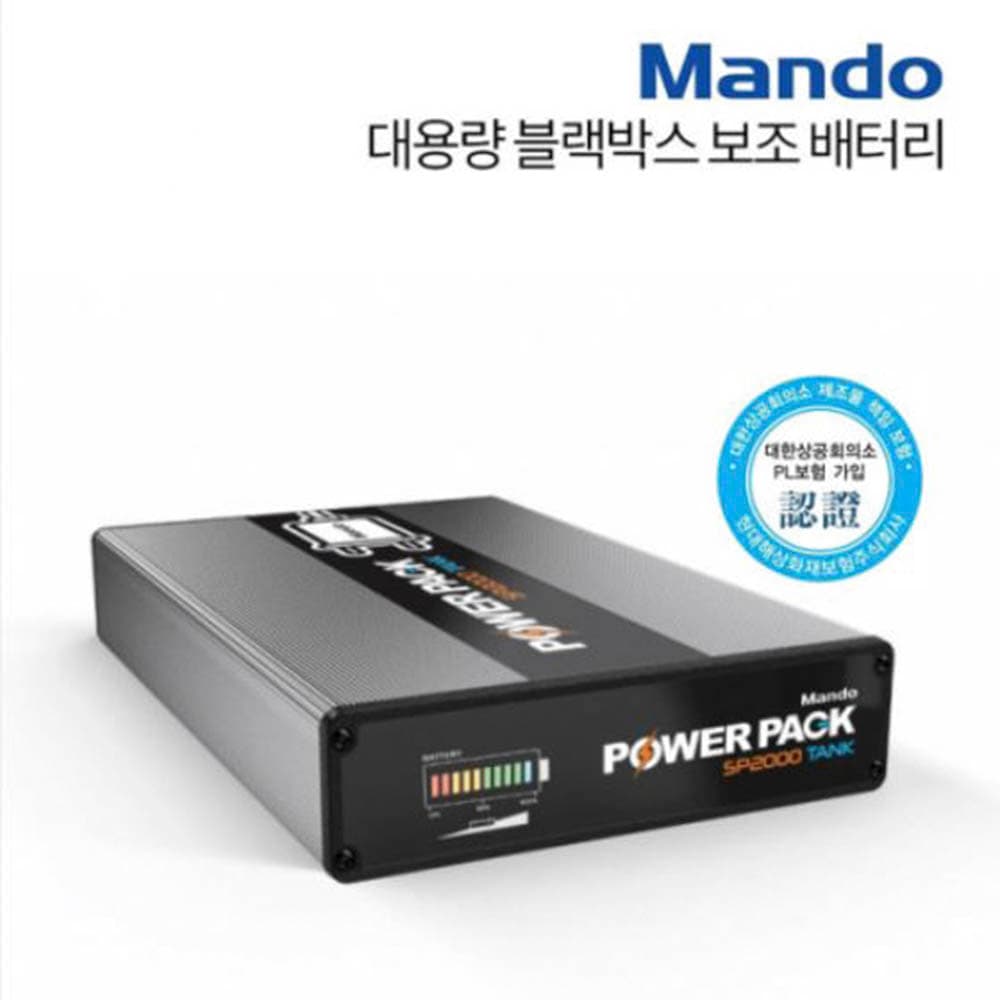 만도 SP2000 Tank 대용량블랙박스 보조배터리