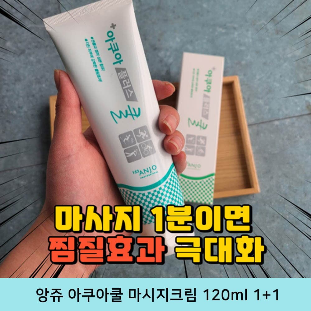 앙쥬 아쿠아쿨 마시지크림 120ml 1+1