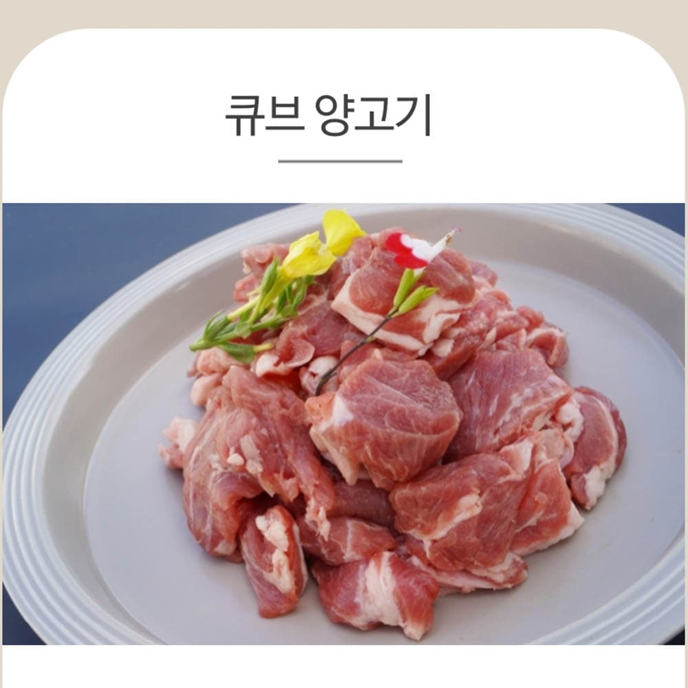 양면랑 큐브 양고기 500g