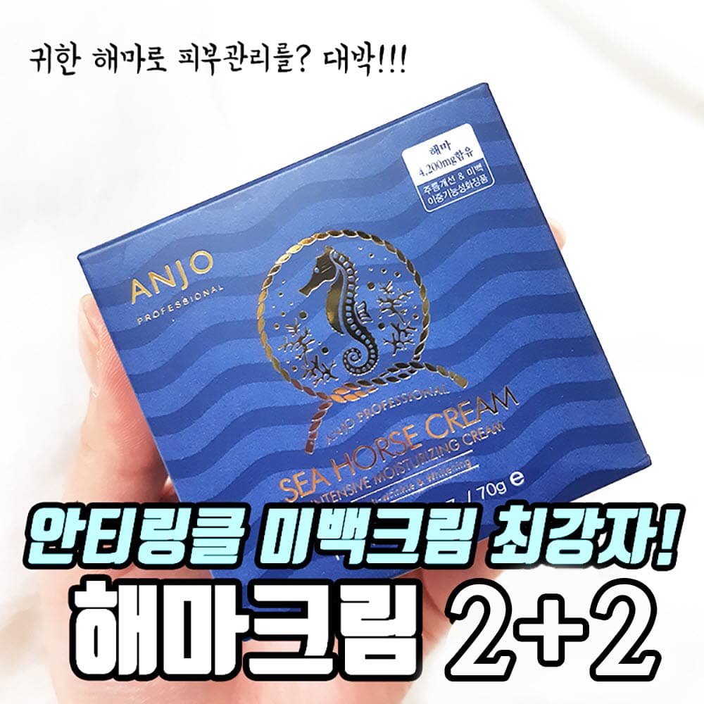 앙쥬 해마크림 2+2