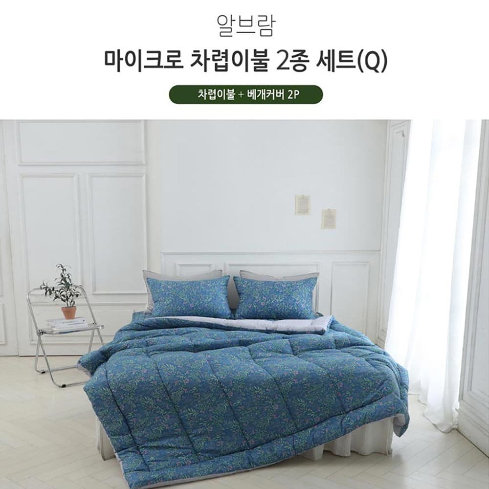 [쉐모아]알브람 마이크로 차렵이불(Q) 2종세트(이불1P,베개커버2P)