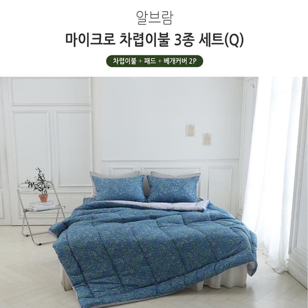 [쉐모아]알브람 마이크로 차렵이불(Q) 3종세트(이불1P,패드1P,베개커버2P)