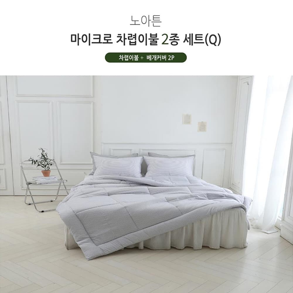 [쉐모아]노아튼 마이크로 차렵이불(Q) 2종세트(이불1P,베개커버2P)