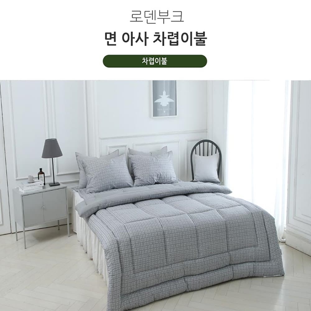 [쉐모아]로덴부크 면 아사 차렵이불(Q)