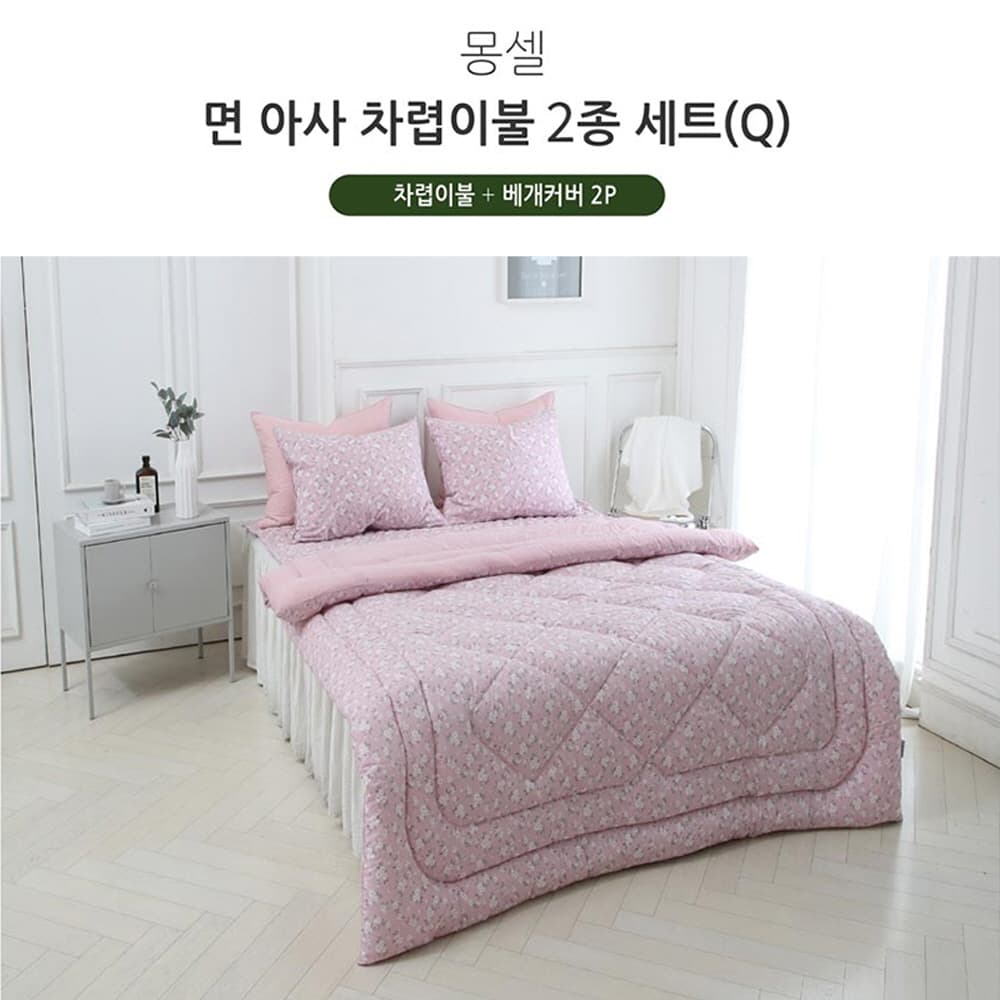 [쉐모아]몽셀 순면 차렵이불Q 2종세트(이불1P,베개커버2P)