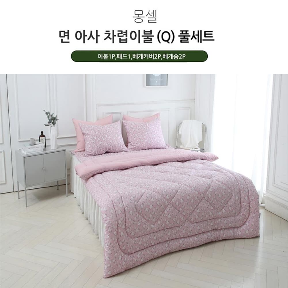 [쉐모아]몽셀 순면 차렵이불Q 풀세트(이불1P,패드1P,베개커버2P,베개솜2P)