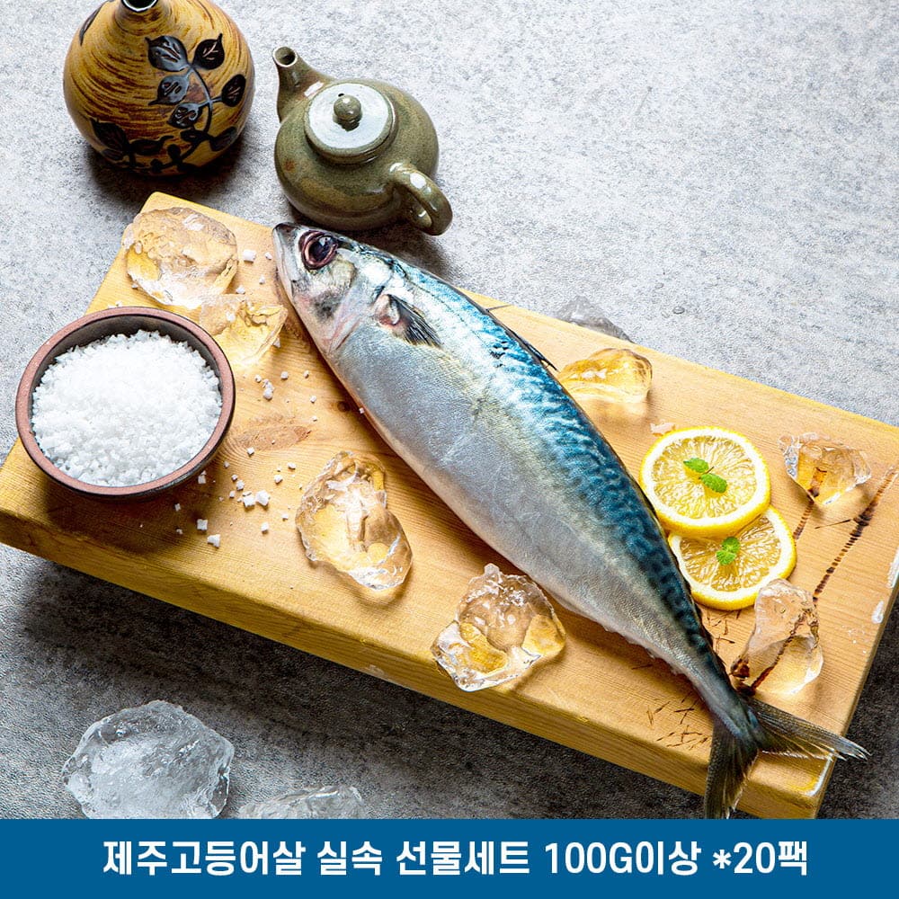 제주고등어살 실속 선물세트 100g이상 *20팩