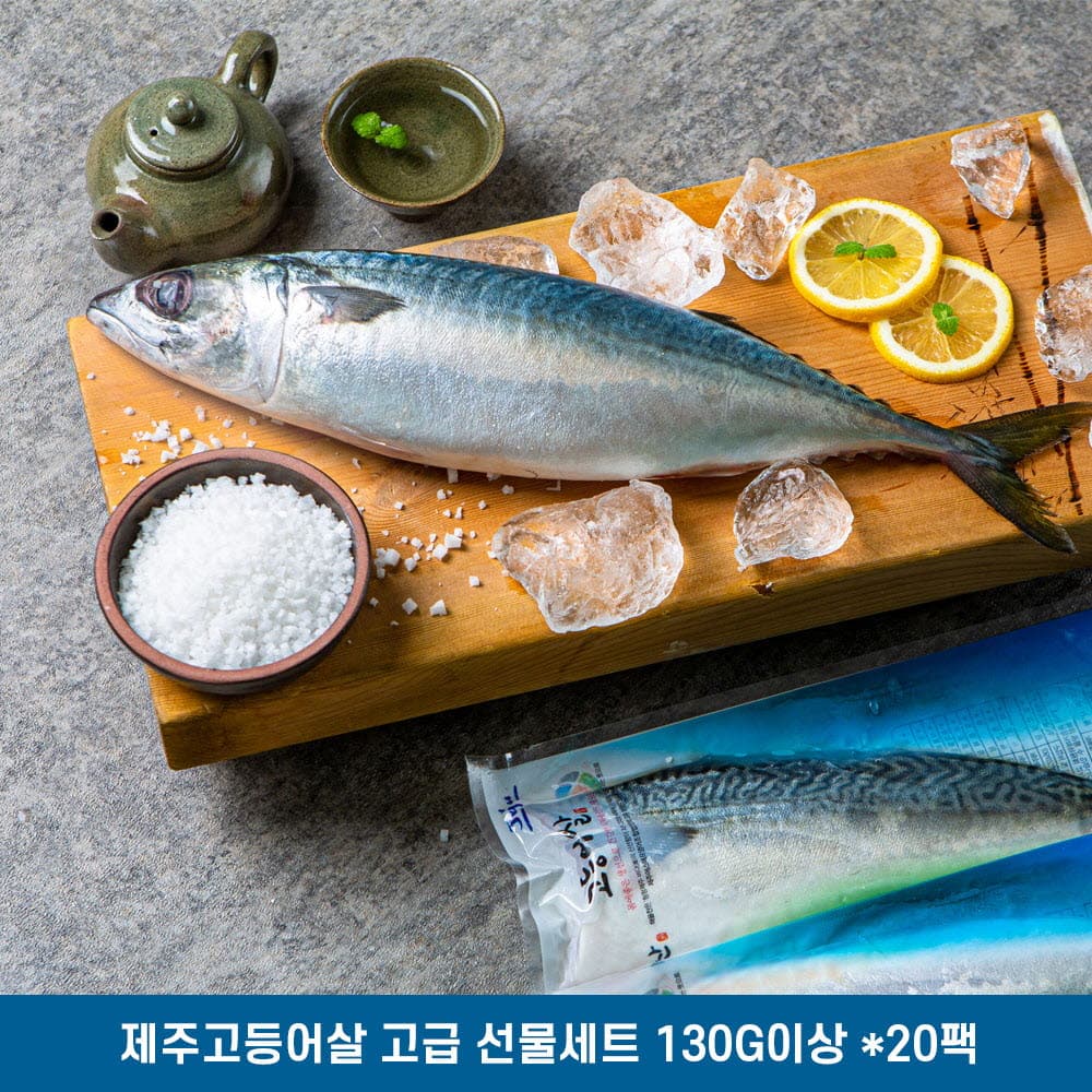 제주고등어살 고급 선물세트 130g이상 *20팩
