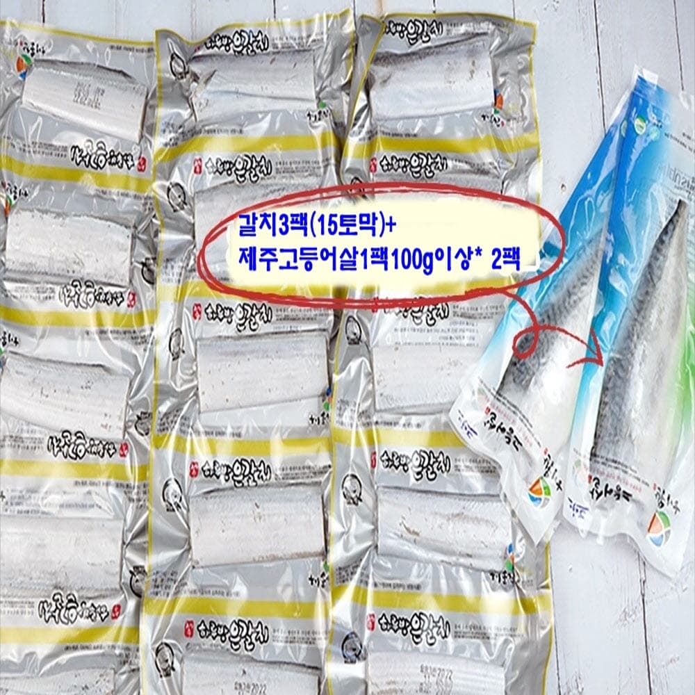 제주은갈치 소 1팩 5토막(270g) *3팩 + 제주고등어살 1팩100g이상 *2팩