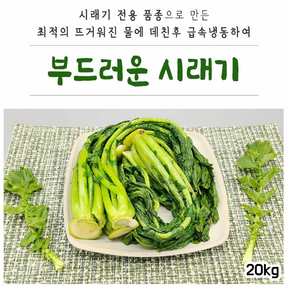 [부드러운 시래기 전용품종] 데친후 바로 냉동한 국산 시래기 20kg