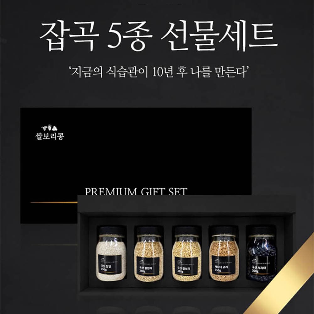 쌀보리콩 프리미엄 잡곡 5종 선물세트