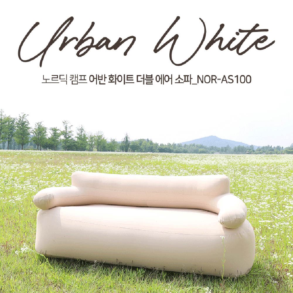 노르딕 캠프 어반 화이트 더블 에어소파 (2~3인) (무선에어펌프 탑재) NOR-AS100