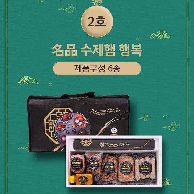 名品 수제햄 행복 2호