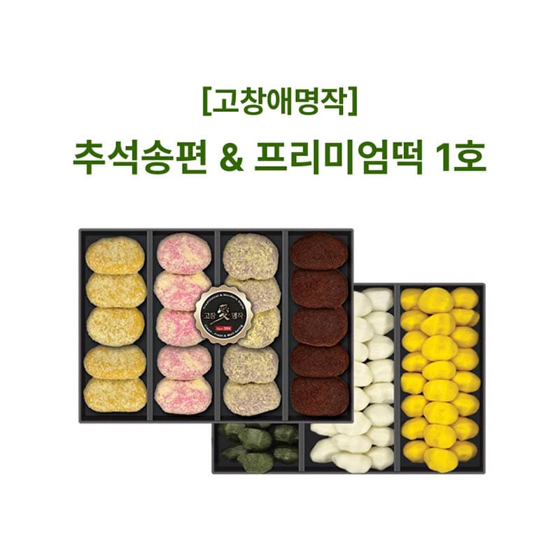 추석송편&프리미엄떡 1호(2단)