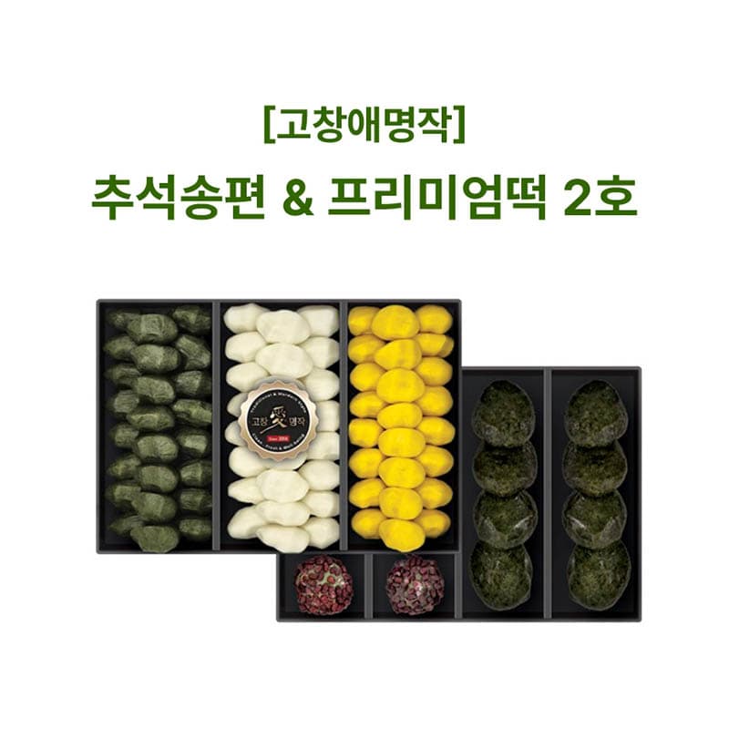 추석송편&프리미엄떡 2호(2단)