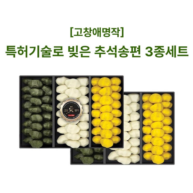 특허기술로 빚은 추석송편 3종 특선(2단)