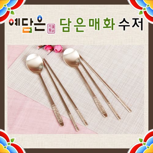 예담은 방짜 담은매화 수저2벌세트