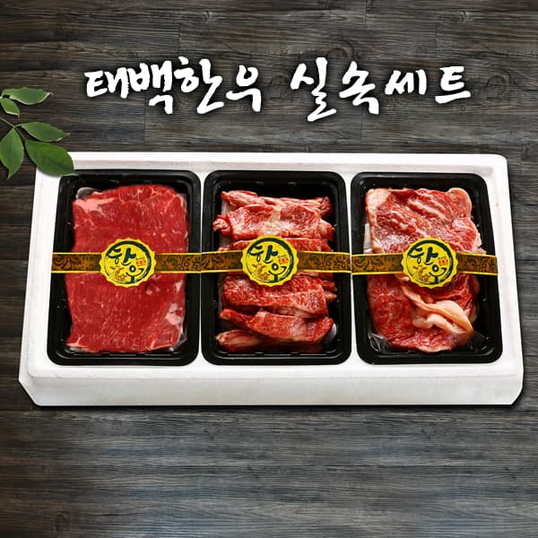 1등급 태백 한우 거세우 실속 선물세트 (국거리 200g+등심 200g+갈비살 200g)
