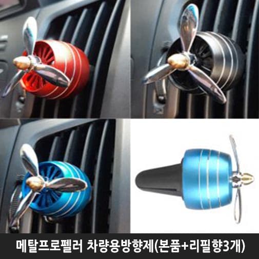 메탈프로펠러 차량용방향제(본품+리필향3개)