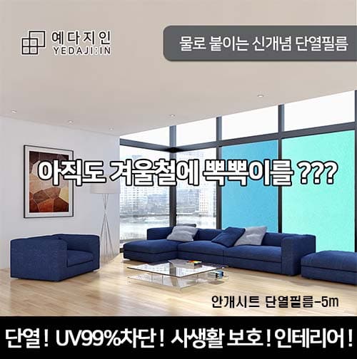 (안개시트)반투명 4계절 단열필름-5m