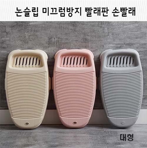 논슬립 미끄럼방지 빨래판 손빨래대형