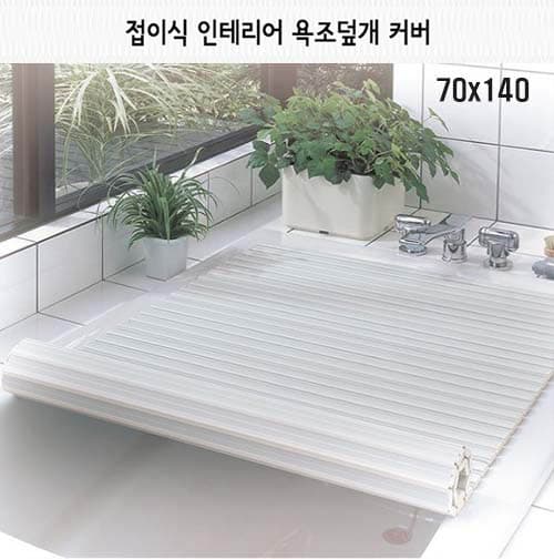 접이식 인테리어 욕조덮개 70x140