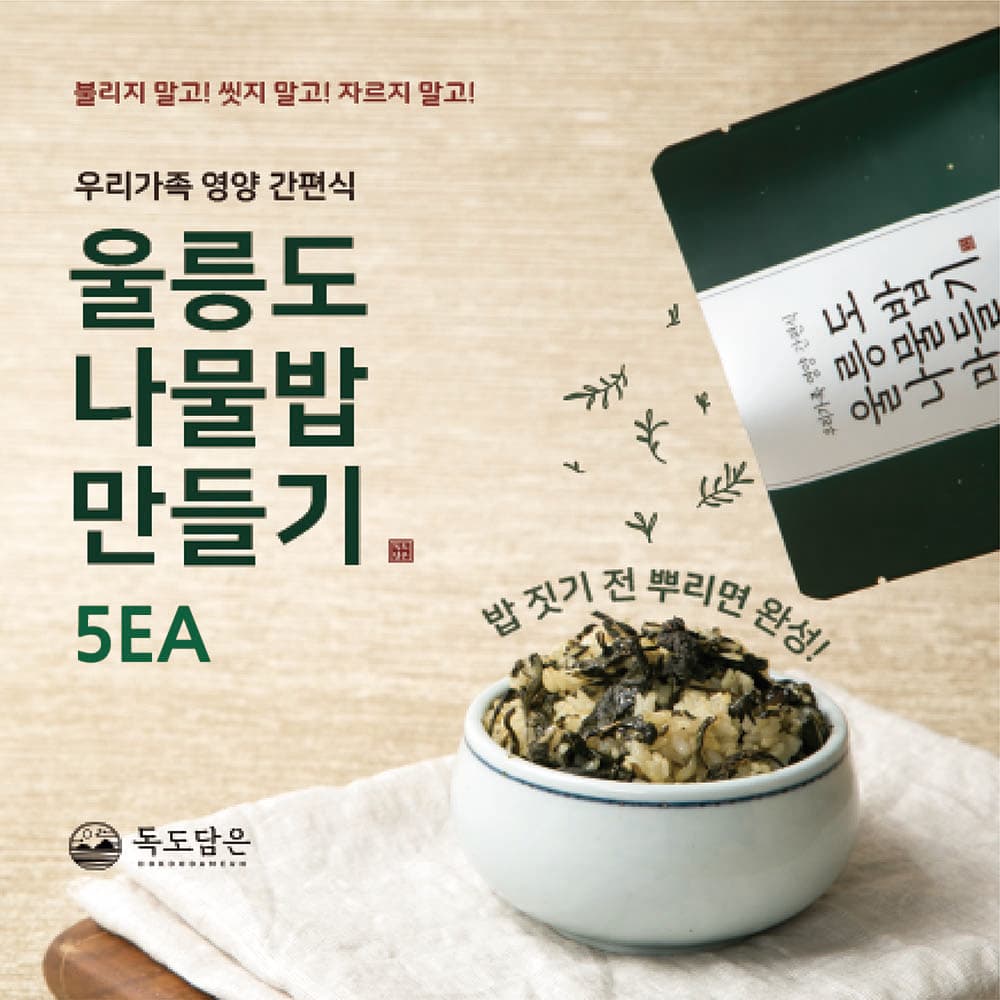 울릉도 나물밥 만들기 1봉지(2~3인분) x 5EA