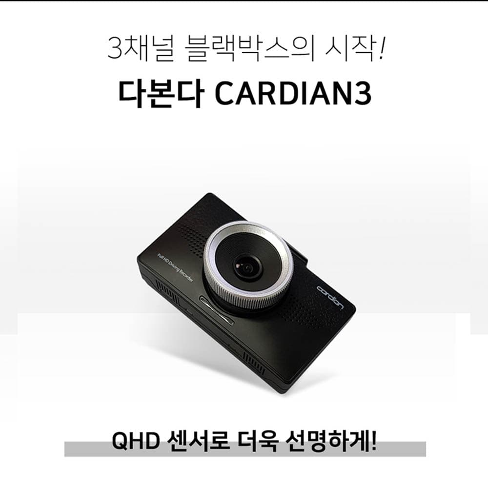 블랙박스 다본다 카디언3 3채널 QHD x HD x HD (전방x후방x실내) 32G
