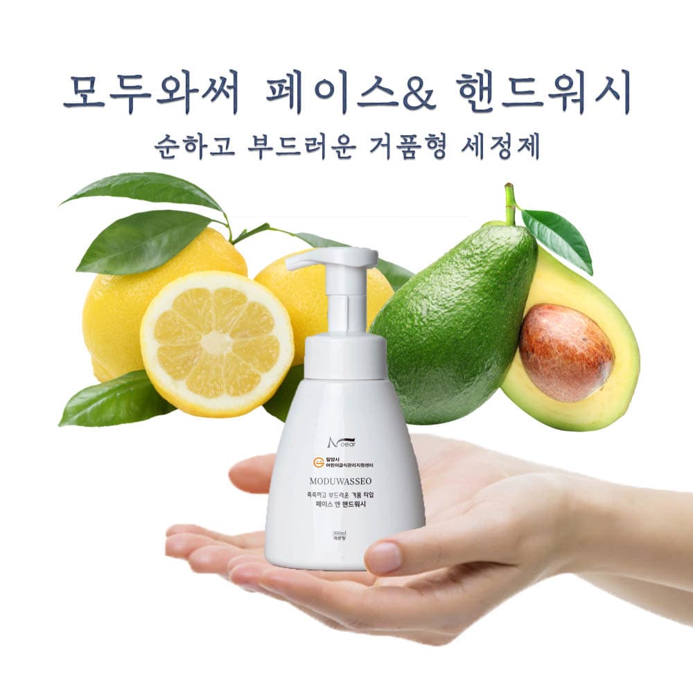 모두와써 페이스 앤 핸드워시