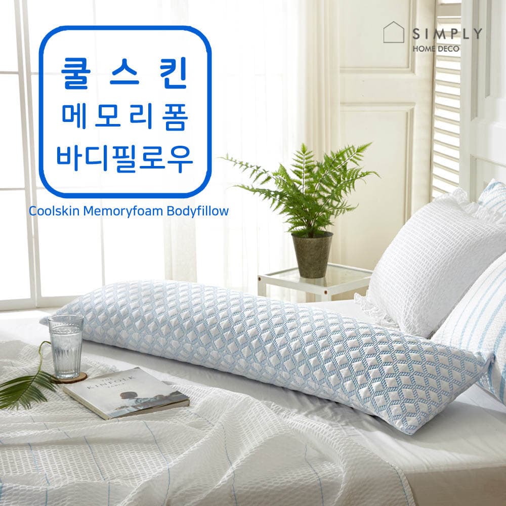 심플리홈 쿨스킨 메모리폼 바디필로우