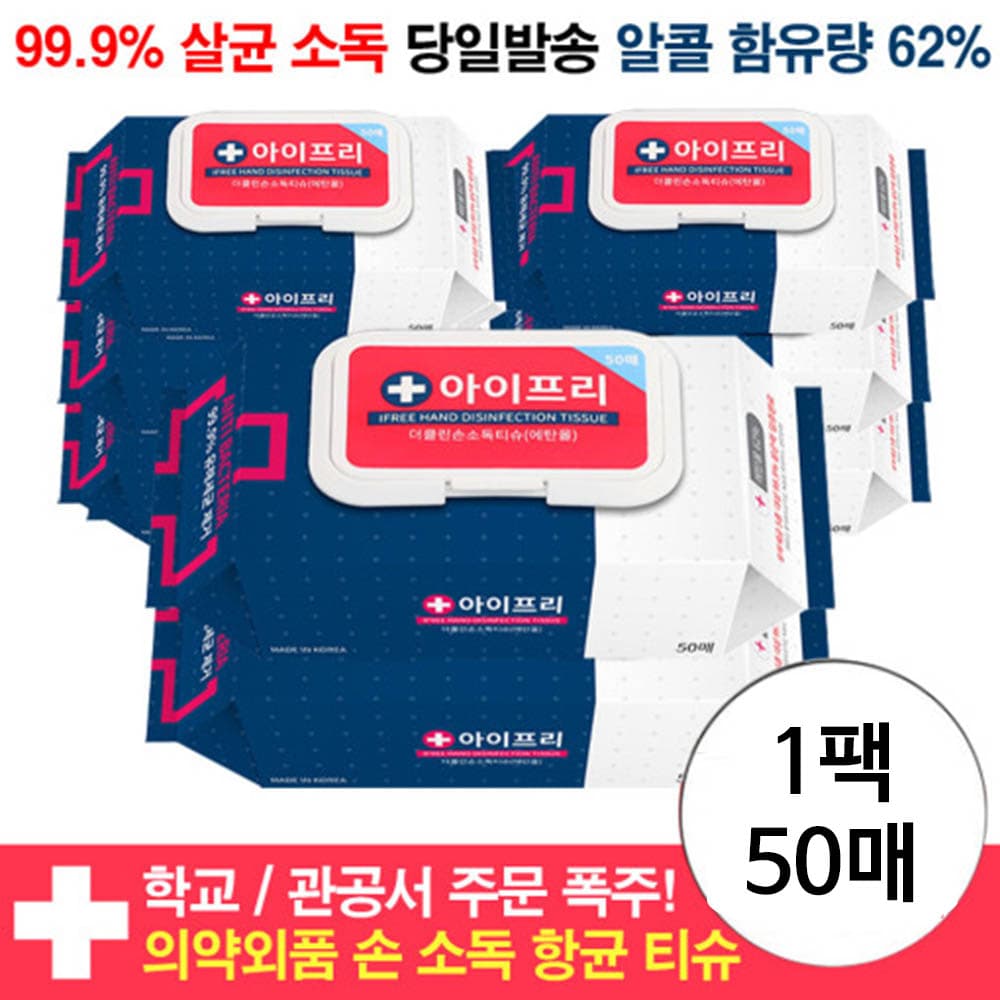 아이프리 손소독티슈 50매
