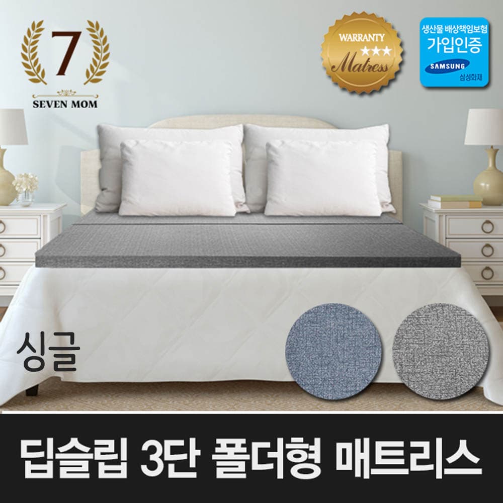 세븐맘 딥슬립 3단 폴더형 매트리스(8cm)싱글+커버포함/국내제조