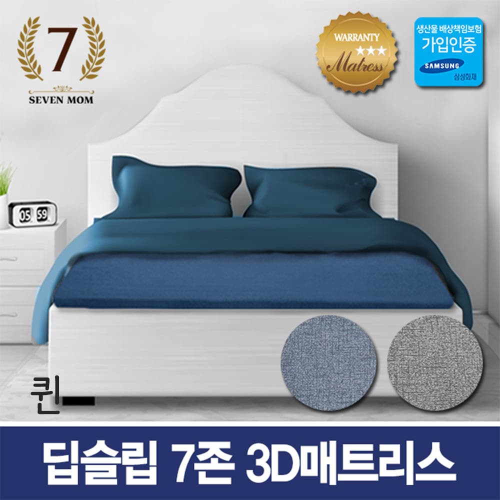 세븐맘 딥슬립 7존 3D매트리스(8cm)퀸+커버포함/국내제조