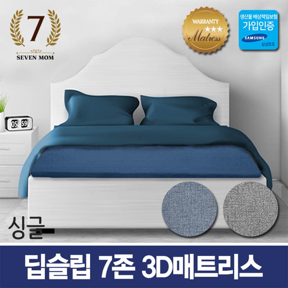 세븐맘 딥슬립 7존 3D매트리스(8cm)싱글+커버포함/국내제조