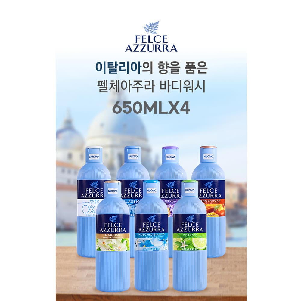 펠체아주라 대용량 650ml 바디워시*4개