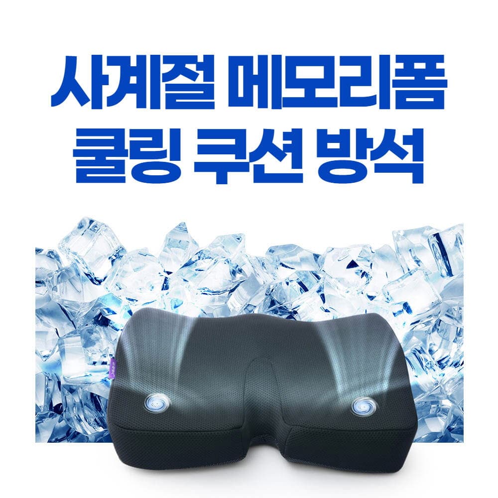 더쎈 메모리폼 쿨링 쿠션 방석