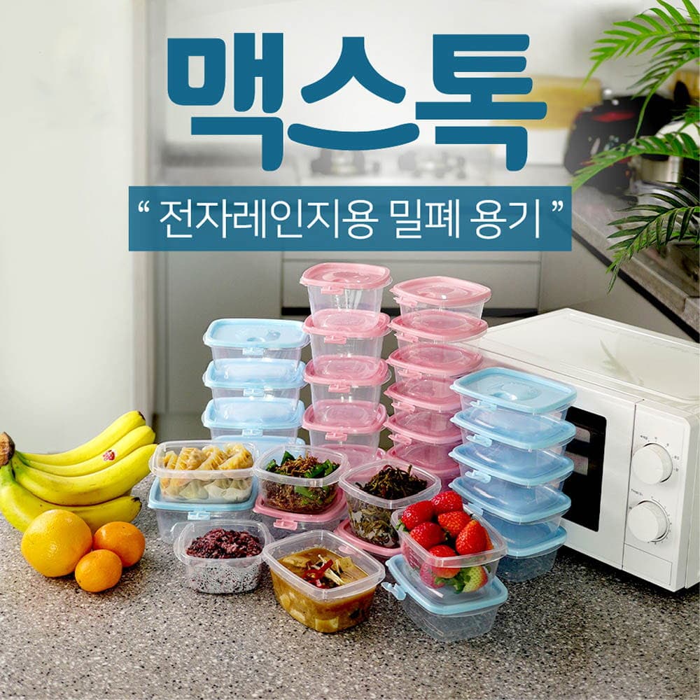 맥스톡 전자렌지용 밀폐용기 31종 62P