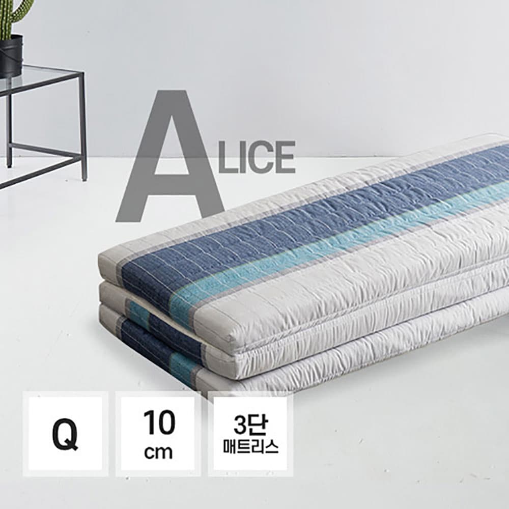 앨리스 기능성 토퍼 3단접이식 매트리스 10cm Q
