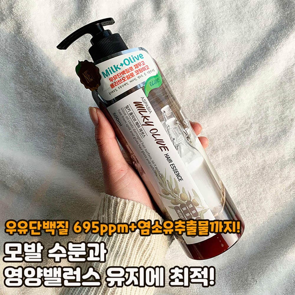 아스파시아 밀키 올리브 헤어에센스 500ml*2개