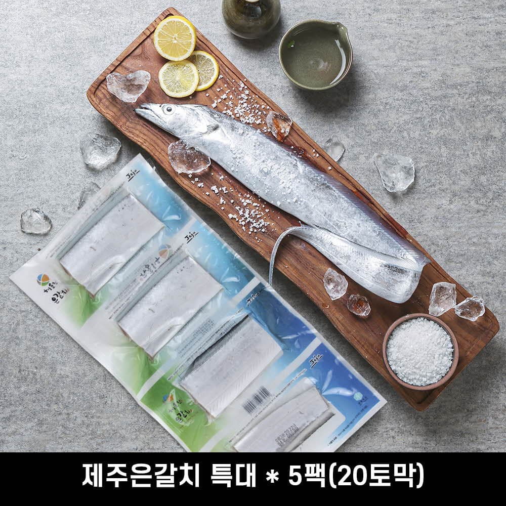 제주은갈치 특대 * 5팩(20토막)