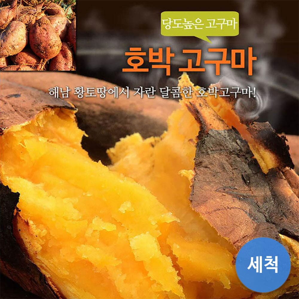 세척 호박고구마 2kg 한입(50g내외)